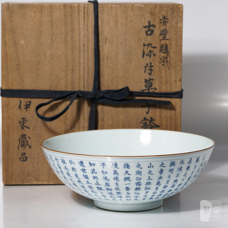 清中期 景德镇窑新渡青花赤壁赋诗文大碗 - 图19